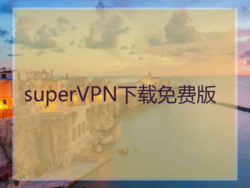 superVРN下载免费版