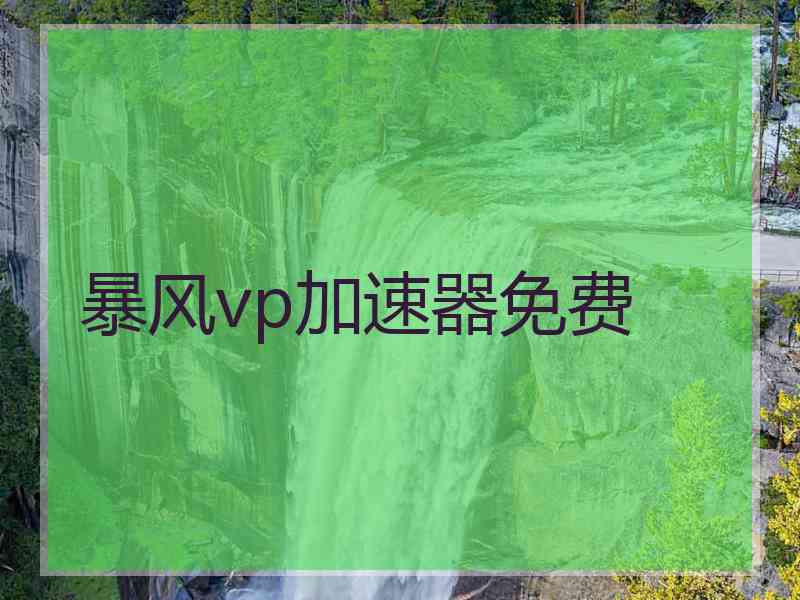 暴风vp加速器免费