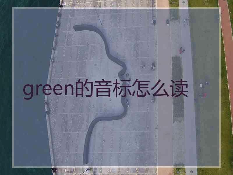 green的音标怎么读