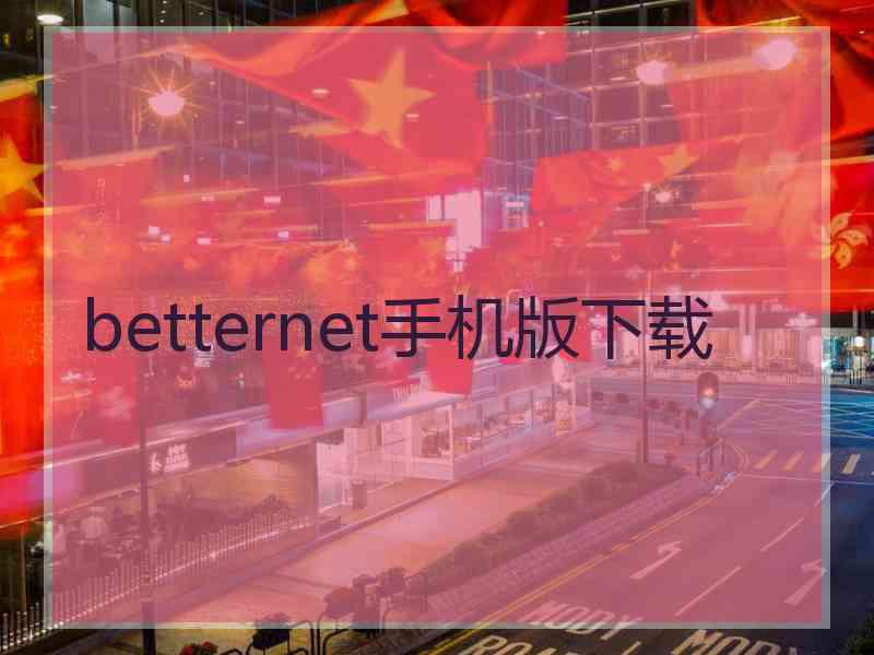 betternet手机版下载