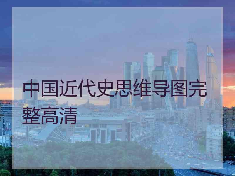 中国近代史思维导图完整高清