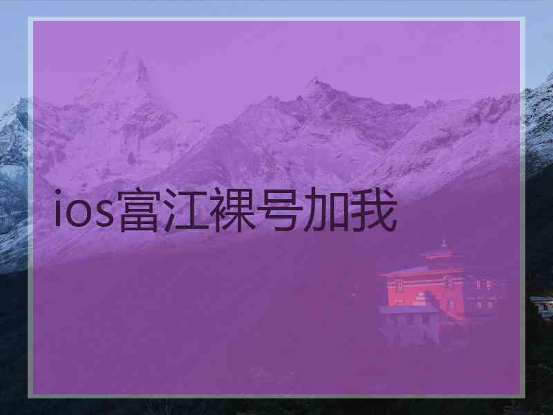 ios富江裸号加我