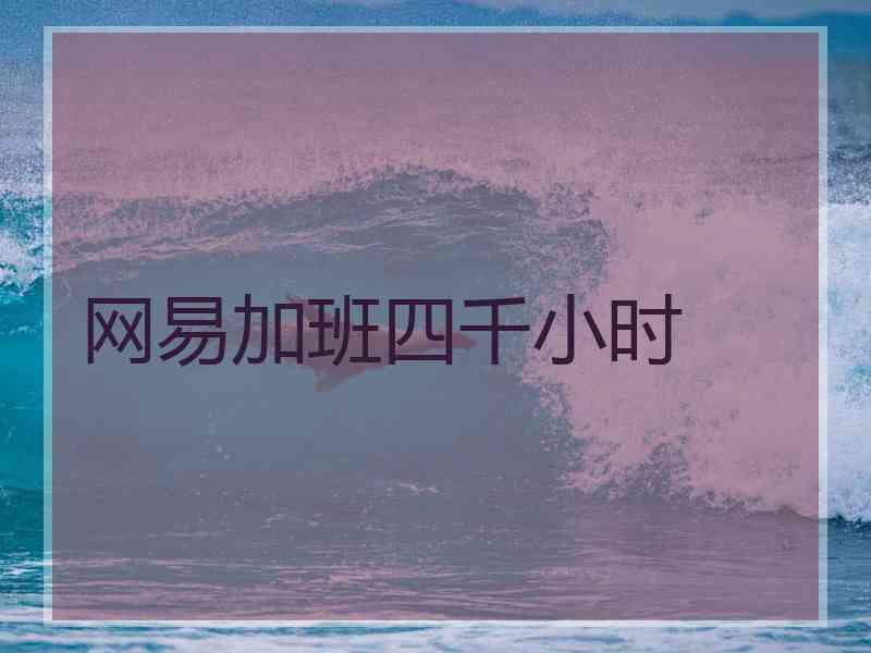 网易加班四千小时