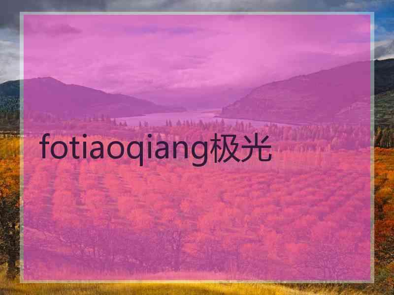 fotiaoqiang极光