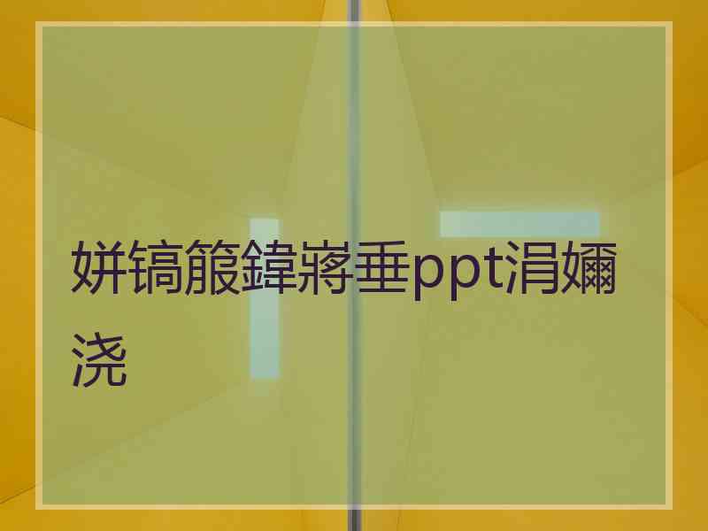 姘镐箙鍏嶈垂ppt涓嬭浇