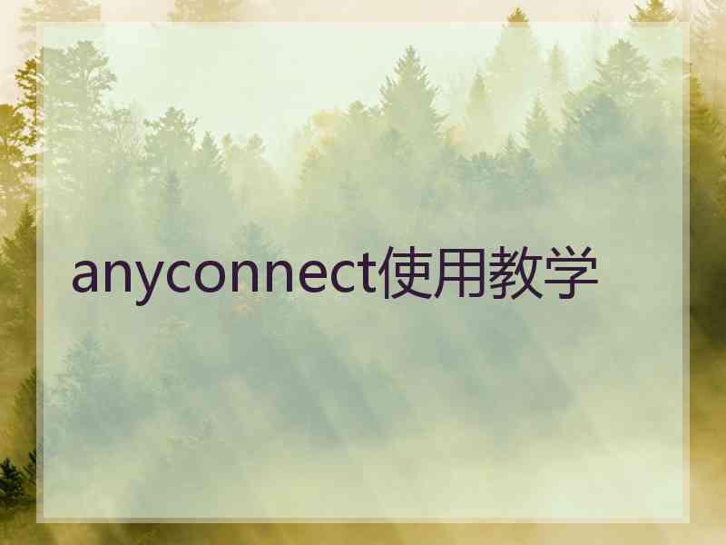 anyconnect使用教学