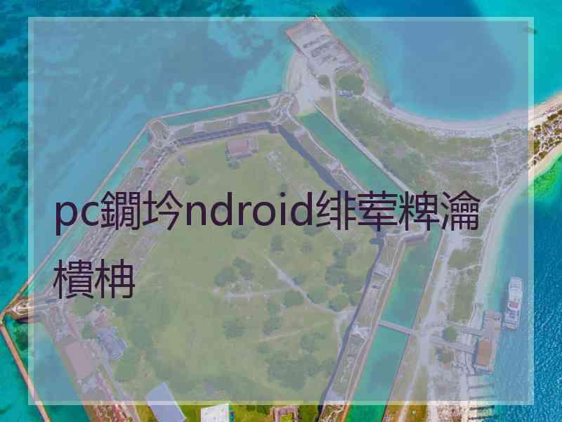 pc鐗坅ndroid绯荤粺瀹樻柟