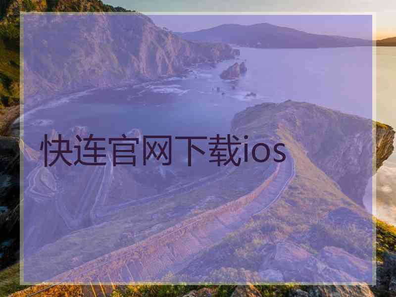 快连官网下载ios