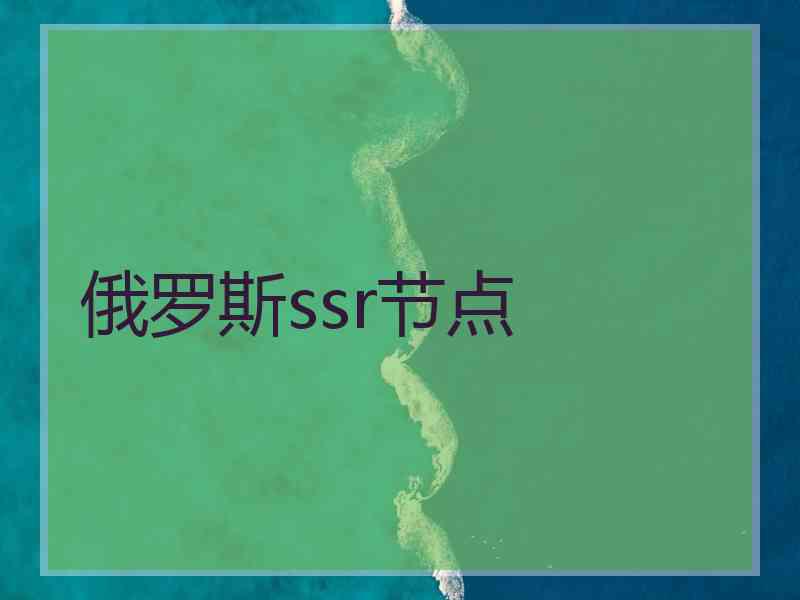 俄罗斯ssr节点