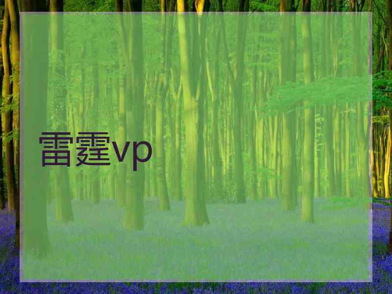 雷霆vp