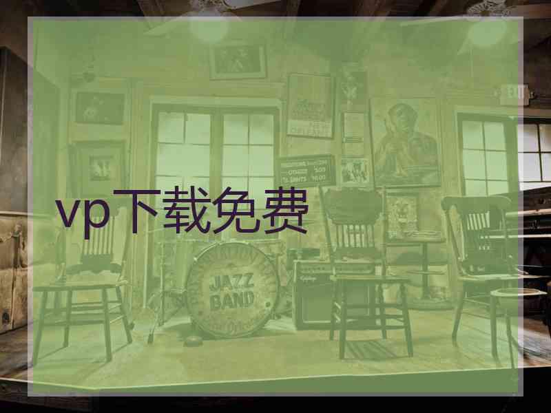 vp下载免费