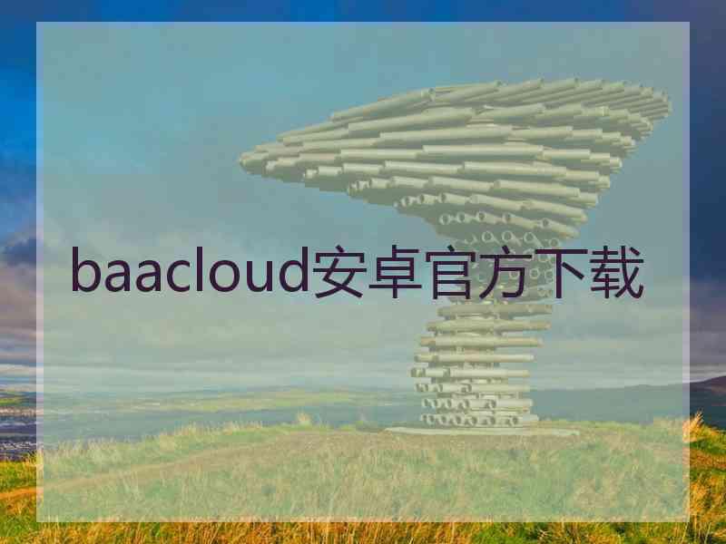 baacloud安卓官方下载