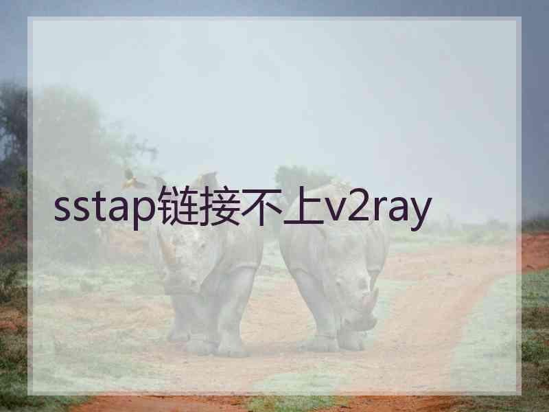 sstap链接不上v2ray