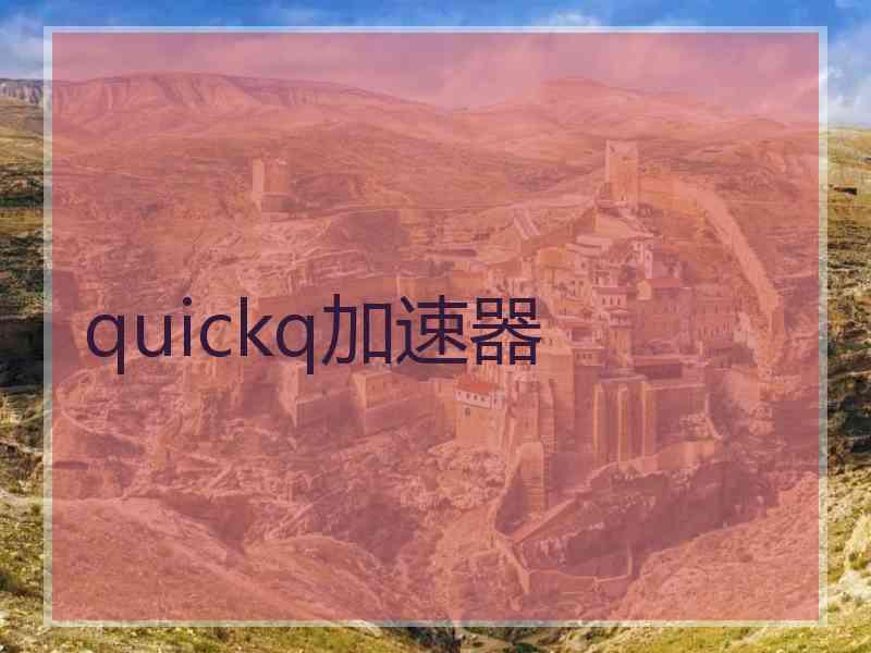 quickq加速器