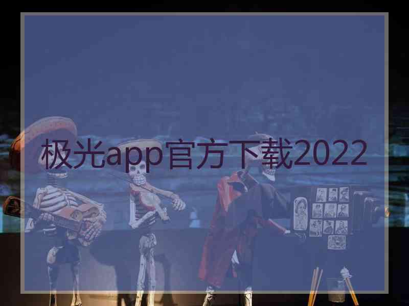 极光app官方下载2022