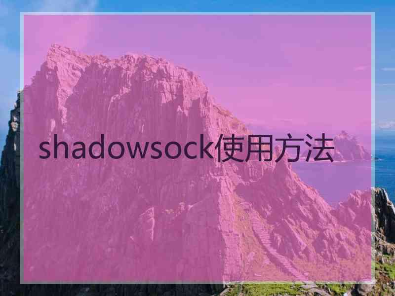 shadowsock使用方法