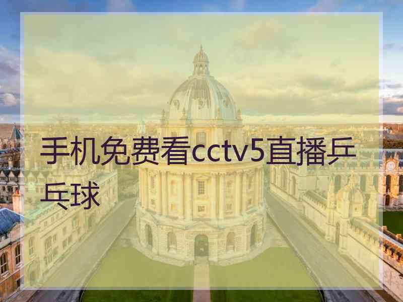 手机免费看cctv5直播乒乓球