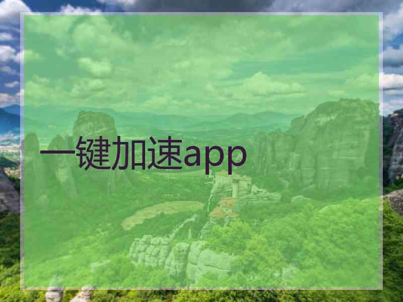 一键加速app