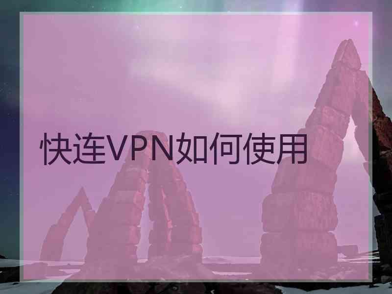 快连VPN如何使用