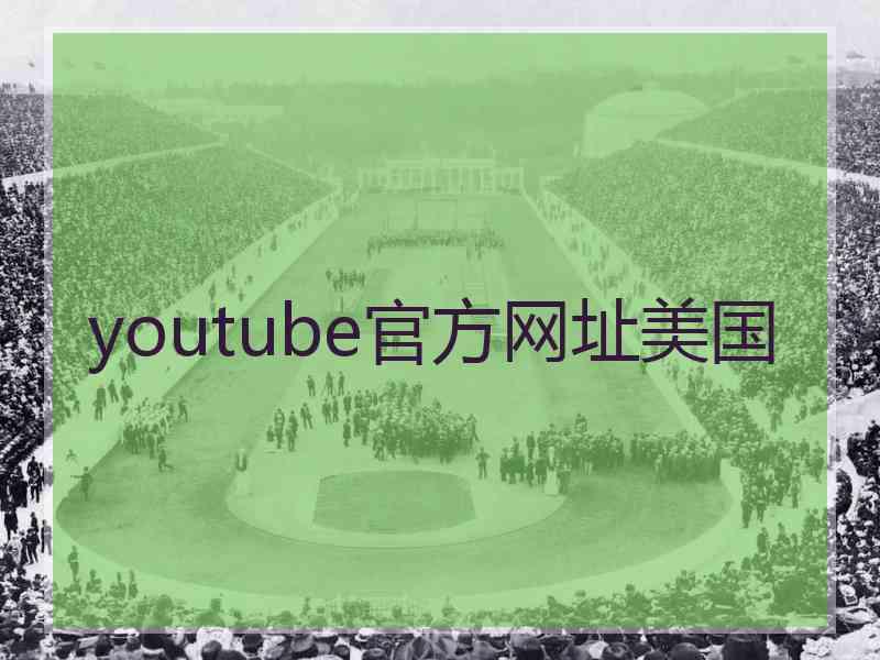 youtube官方网址美国