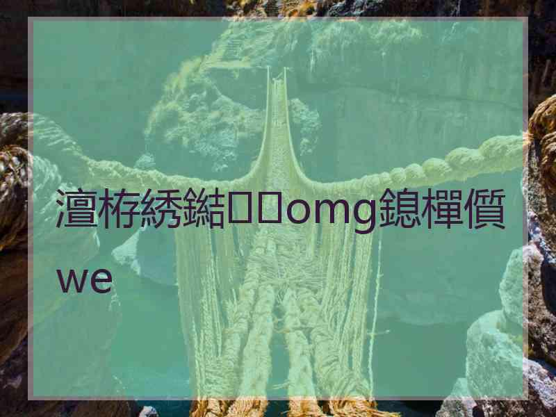 澶栫綉鐑omg鎴樿儨we