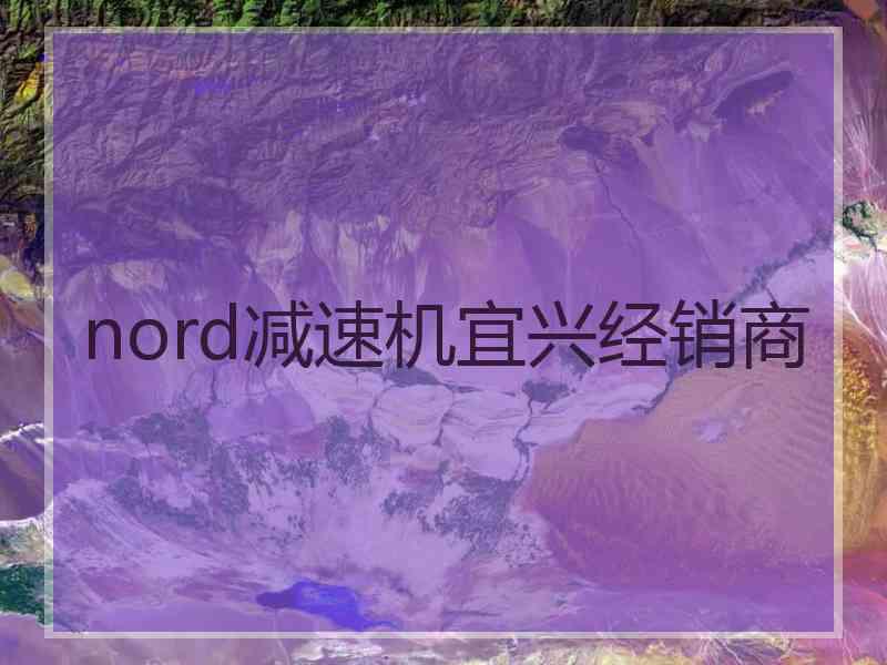 nord减速机宜兴经销商