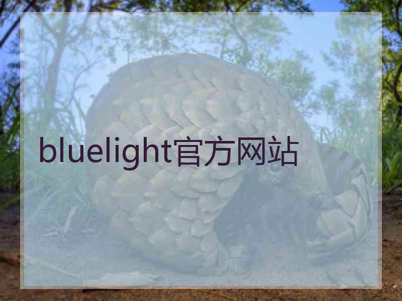 bluelight官方网站