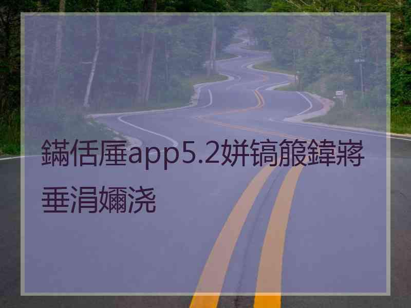 鏋佸厜app5.2姘镐箙鍏嶈垂涓嬭浇