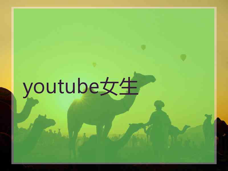 youtube女生