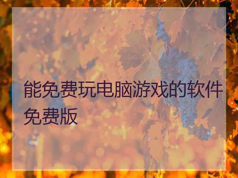 能免费玩电脑游戏的软件免费版