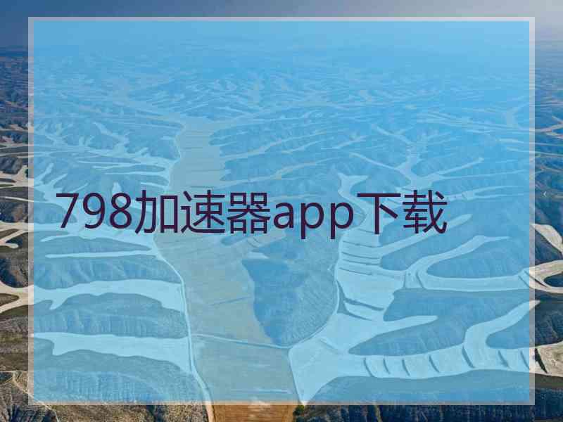 798加速器app下载