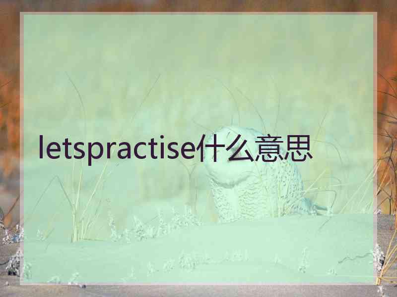 letspractise什么意思