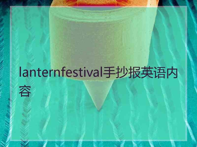 lanternfestival手抄报英语内容