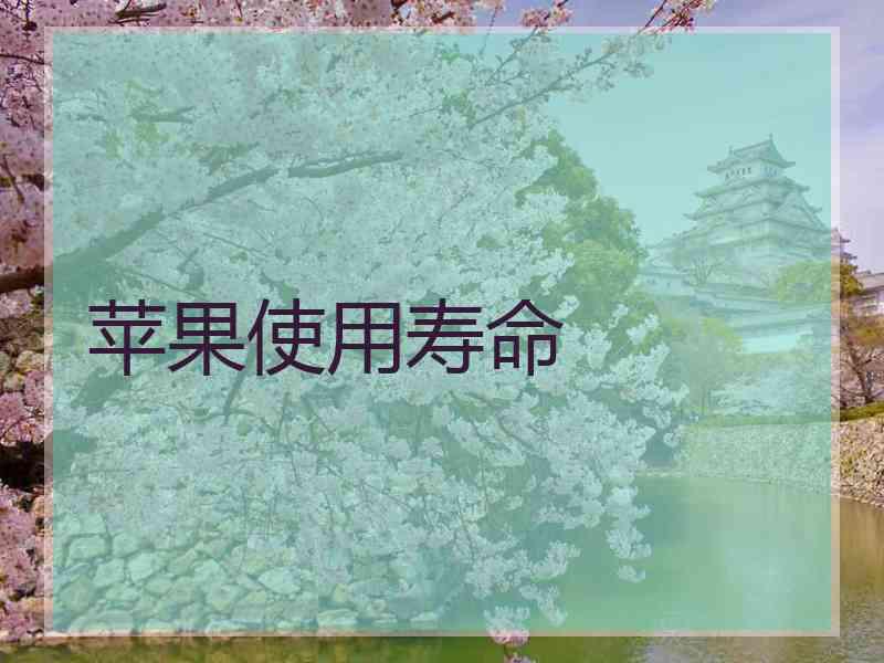 苹果使用寿命