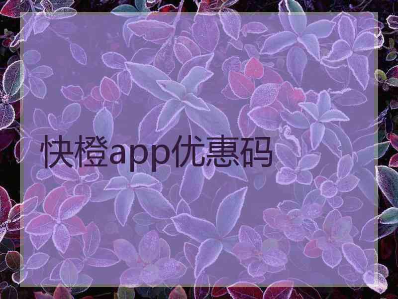 快橙app优惠码