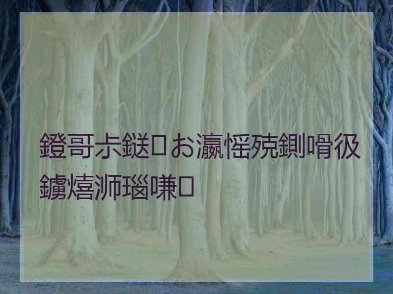 鐙哥尗鎹㈠お瀛愮殑鍘嗗彶鐪熺浉瑙嗛