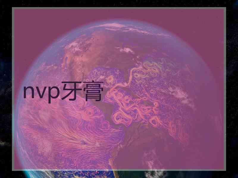 nvp牙膏