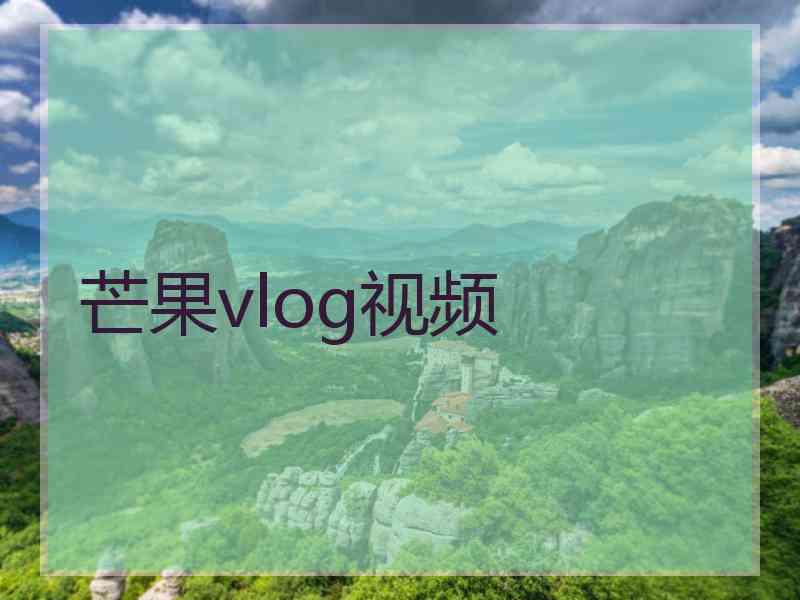 芒果vlog视频