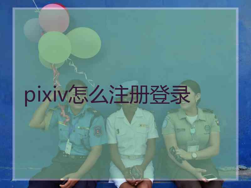 pixiv怎么注册登录