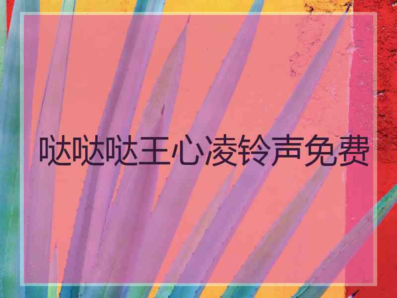 哒哒哒王心凌铃声免费