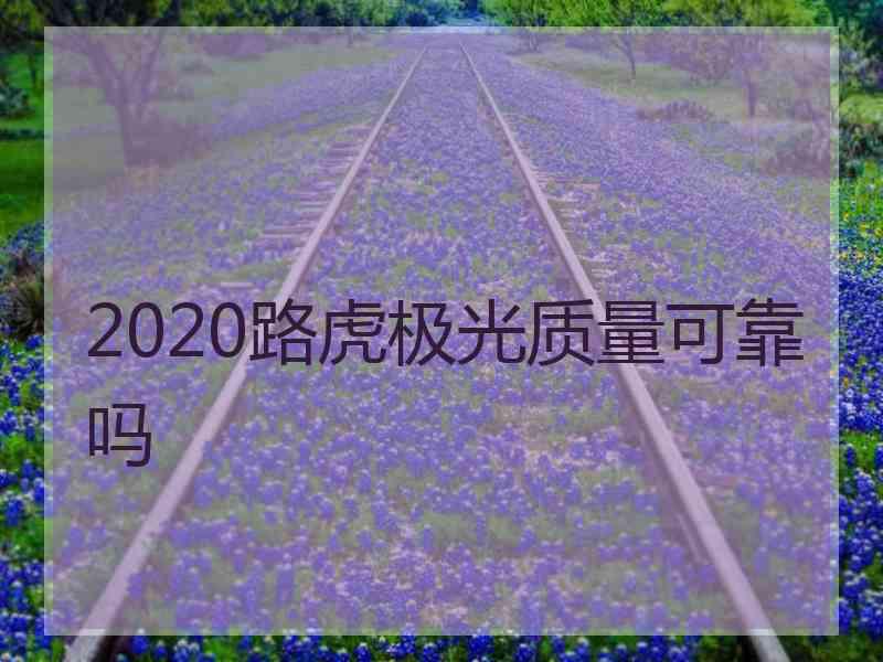 2020路虎极光质量可靠吗