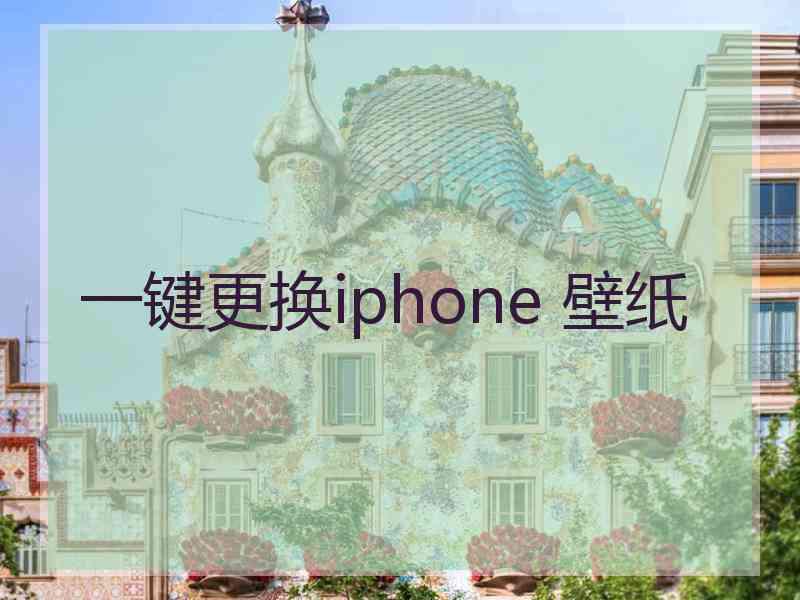 一键更换iphone 壁纸