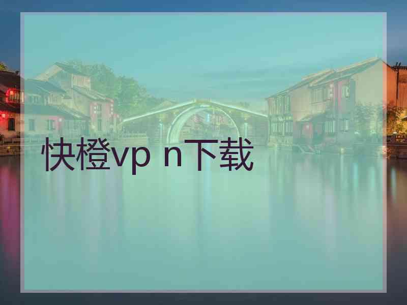 快橙vp n下载