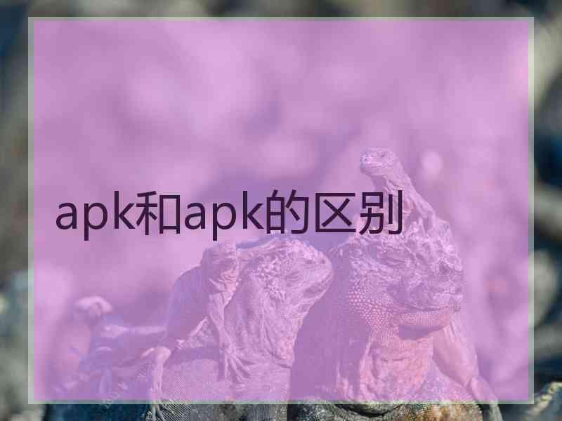 apk和apk的区别