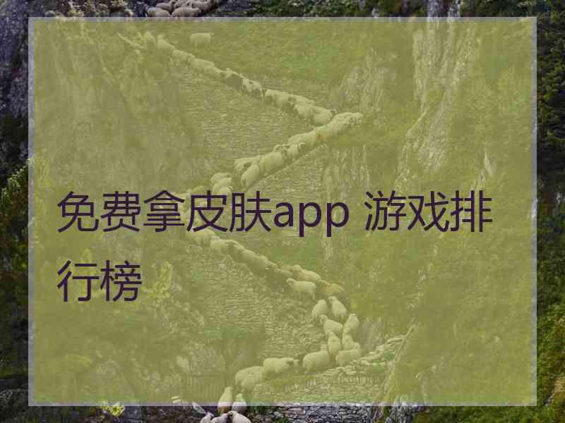 免费拿皮肤app 游戏排行榜