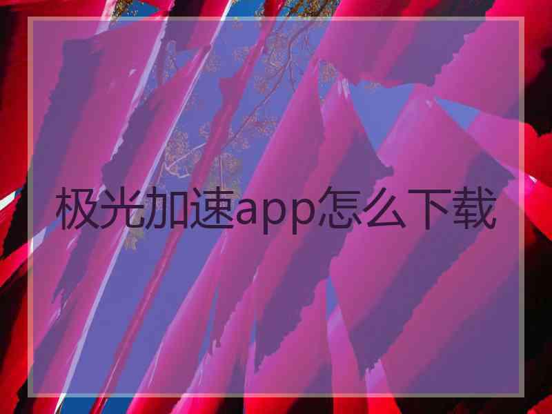 极光加速app怎么下载