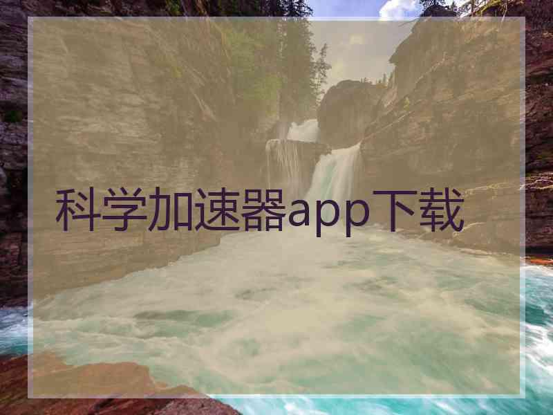 科学加速器app下载