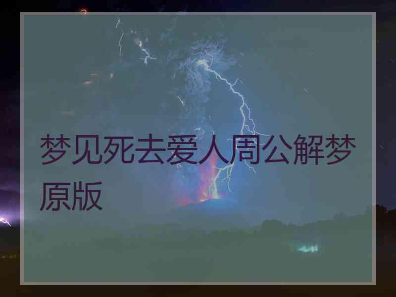 梦见死去爱人周公解梦原版