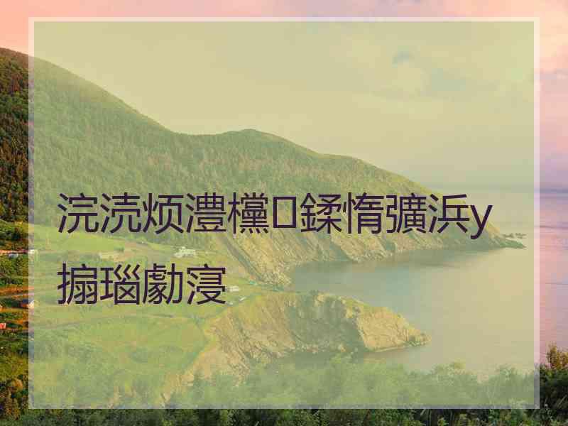 浣涜烦澧欓鍒惰彍浜у搧瑙勮寖