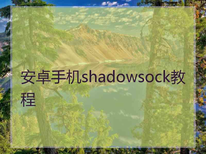 安卓手机shadowsock教程